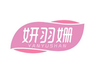 妍羽姗YANYUSHAN