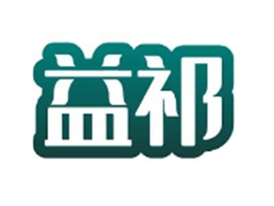 益祁