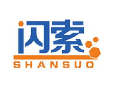 闪索SHANSUO