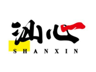 汕心SHANXIN