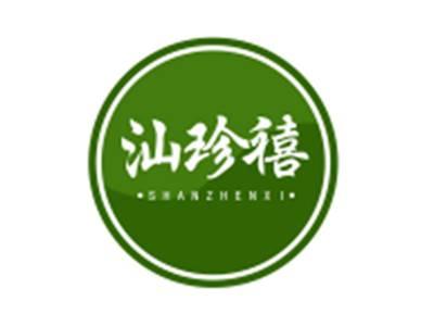 汕珍禧SHANZHENXI