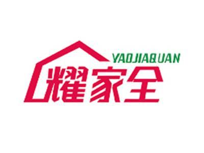 耀家全YAOJIAQUAN