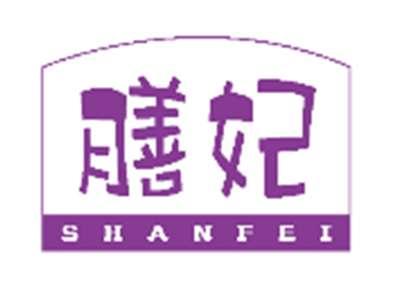 膳妃SHANFEI