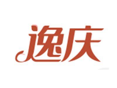 逸庆