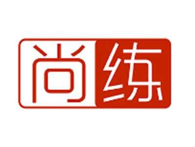 尚练