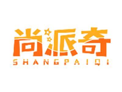 尚派奇SHANGPAIQI