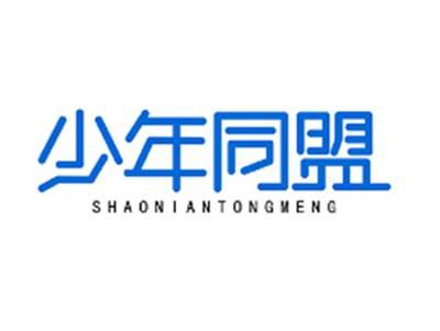 少年同盟SHAONIANTONGMENG