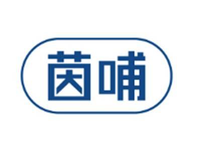 茵哺