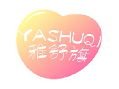 雅舒旗YASHUQI