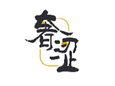 奢涩