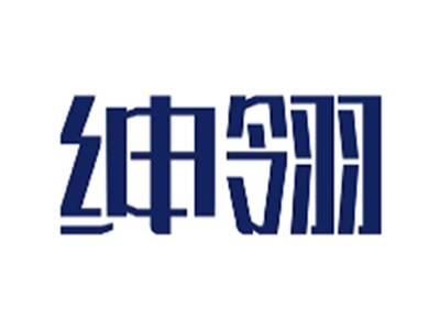 绅翎