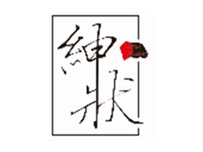 绅状shenzhuang