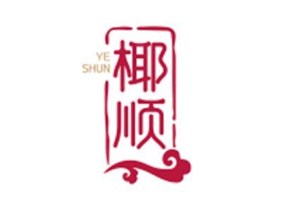 椰顺YESHUN