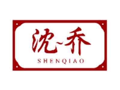 沈乔SHENQIAO