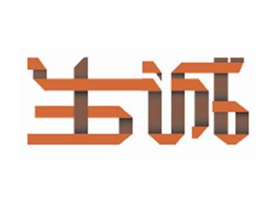 生诚