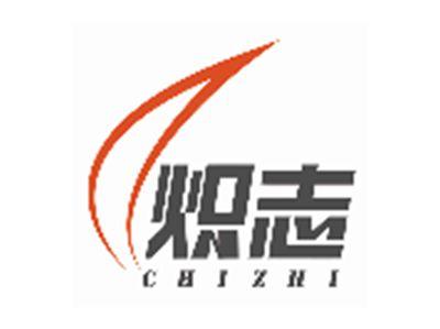 炽志CHIZHI