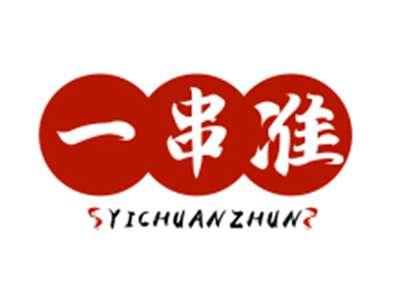 一串准YICHUANZHUN