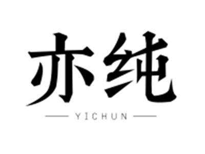 亦纯YICHUN