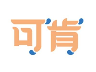 可肯