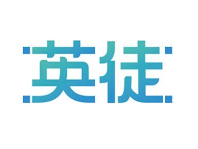 英徒