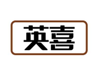 英喜