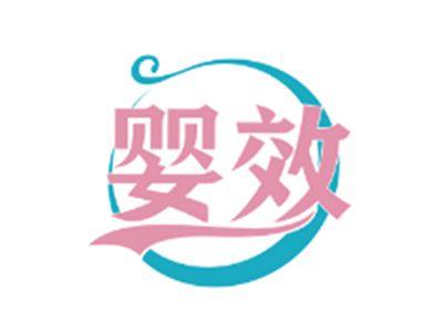 婴效