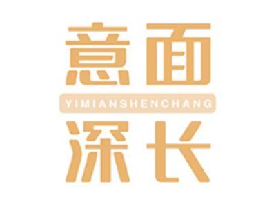 意面深长YIMIANSHENCHANG