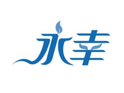 永幸