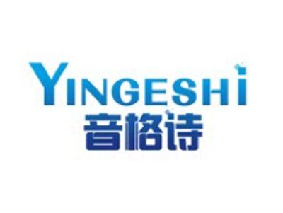 音格诗YINGESHI