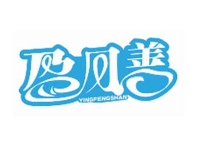 盈风善YINGFENGSHAN