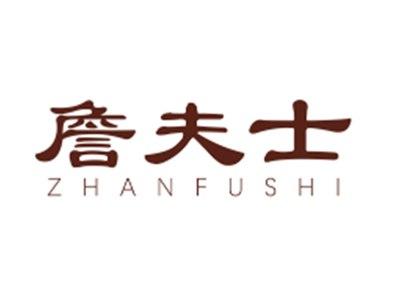 詹夫士ZHANFUSHI