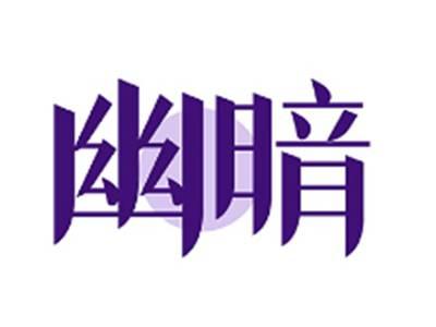 幽暗