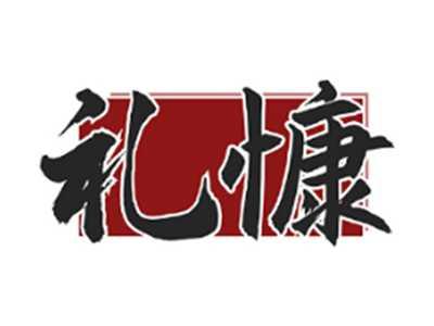 礼慷