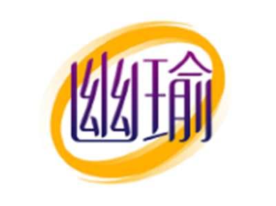 幽瑜