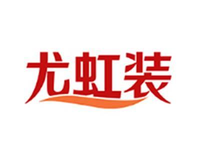 尤虹装