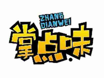 掌点味ZHANGDIANWEI