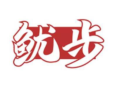 鱿步
