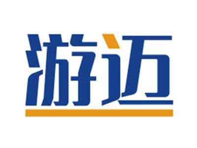 游迈