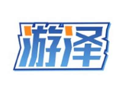游泽