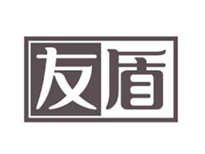 友盾