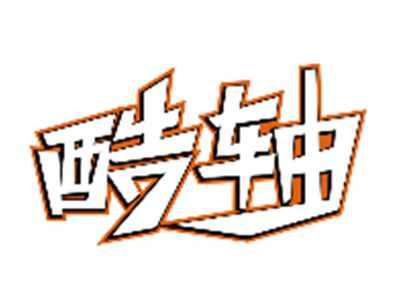 酷轴