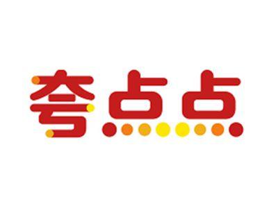 夸点点