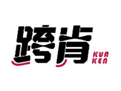 跨肯KUAKEN