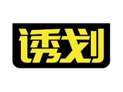 诱划