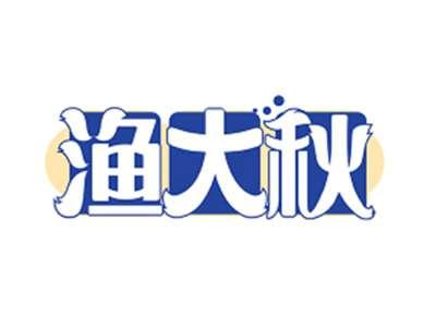 渔大秋