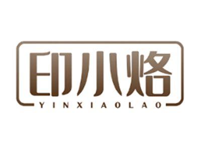 印小烙YINXIAOLAO