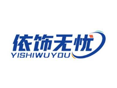 依饰无忧YISHIWUYOU