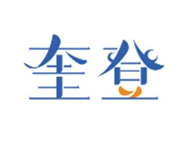 奎登
