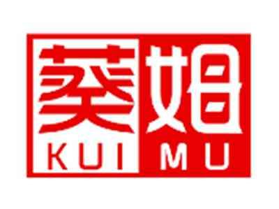 葵姆KUIMU