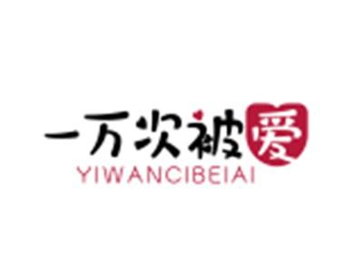 一万次被爱YIWANCIBEIAI
